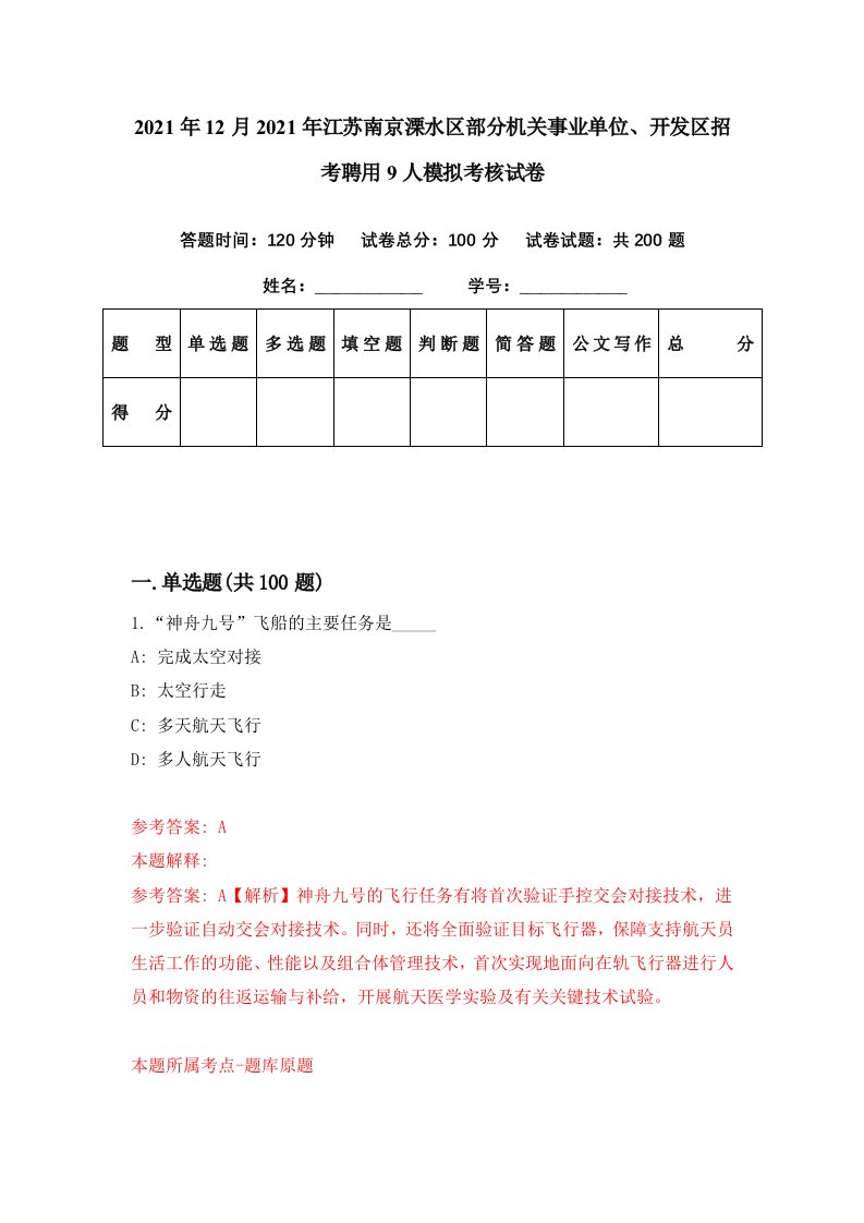 2021年12月2021年江苏南京溧水区部分机关事业单位开发区招考聘用9人模拟考核试卷7