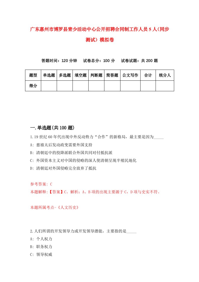 广东惠州市博罗县青少活动中心公开招聘合同制工作人员5人同步测试模拟卷第30次