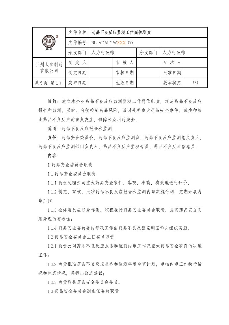 药品不良反应监测工作岗位职责