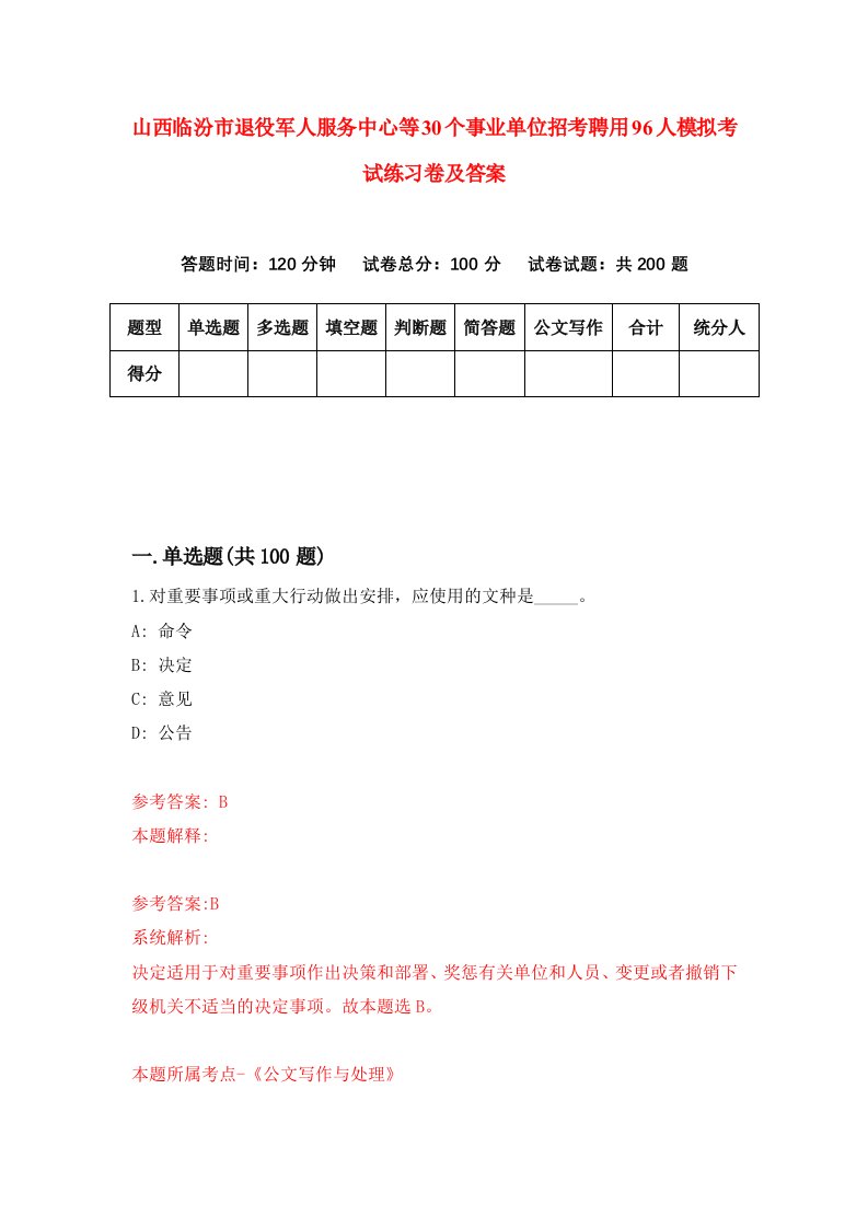 山西临汾市退役军人服务中心等30个事业单位招考聘用96人模拟考试练习卷及答案第1套