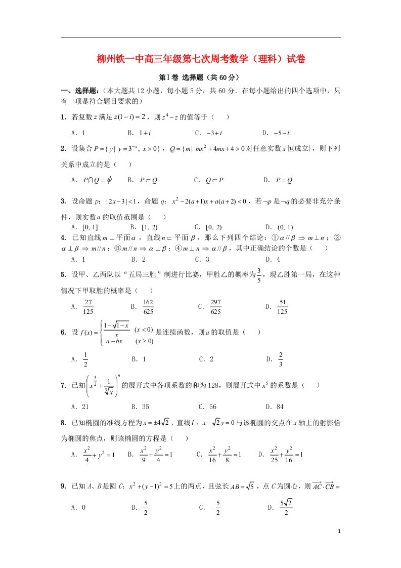 广西柳州高三数学上学期第十次周考理试题人教版