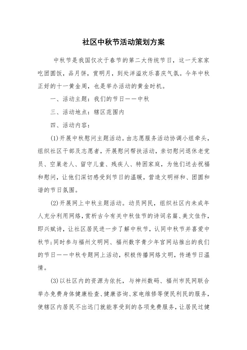 工作计划范文_策划书_社区中秋节活动策划方案