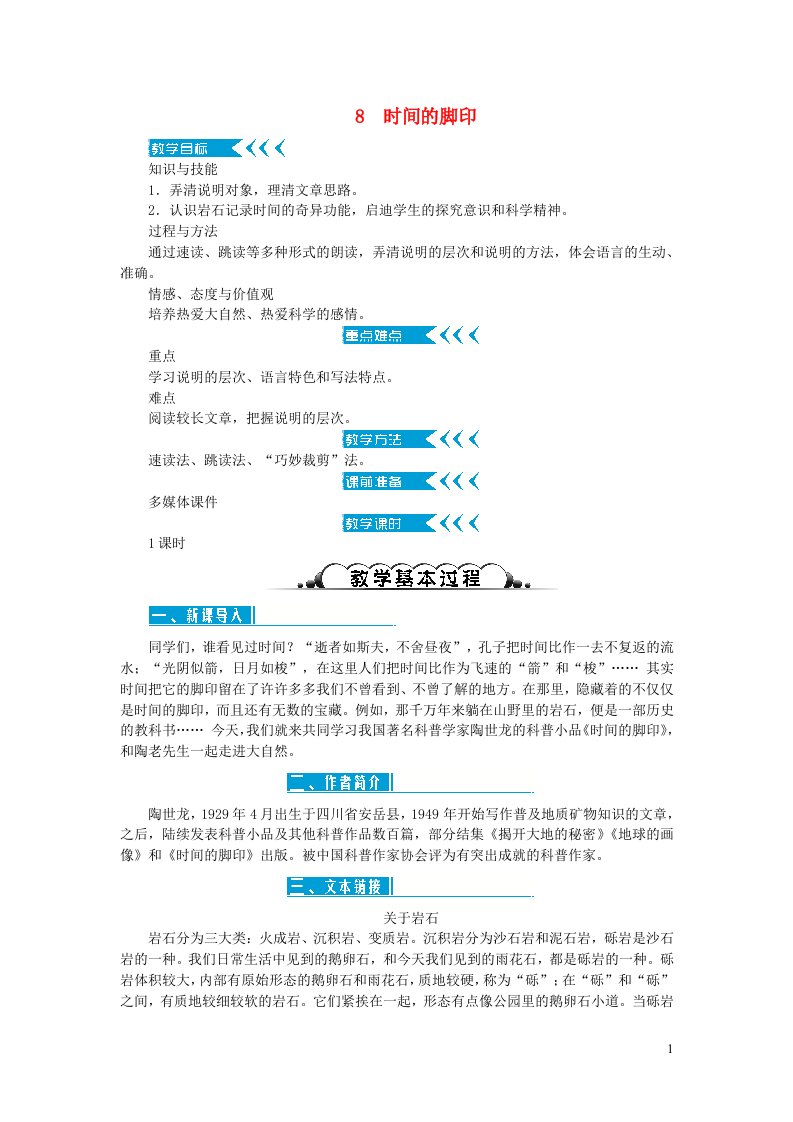 八年级语文下册第二单元8时间的脚印教案新人教版