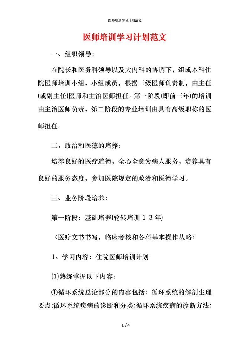 精编医师培训学习计划范文