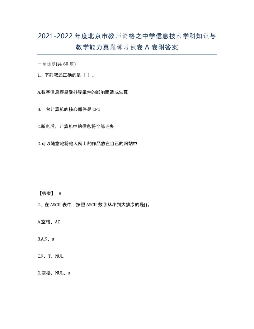 2021-2022年度北京市教师资格之中学信息技术学科知识与教学能力真题练习试卷A卷附答案