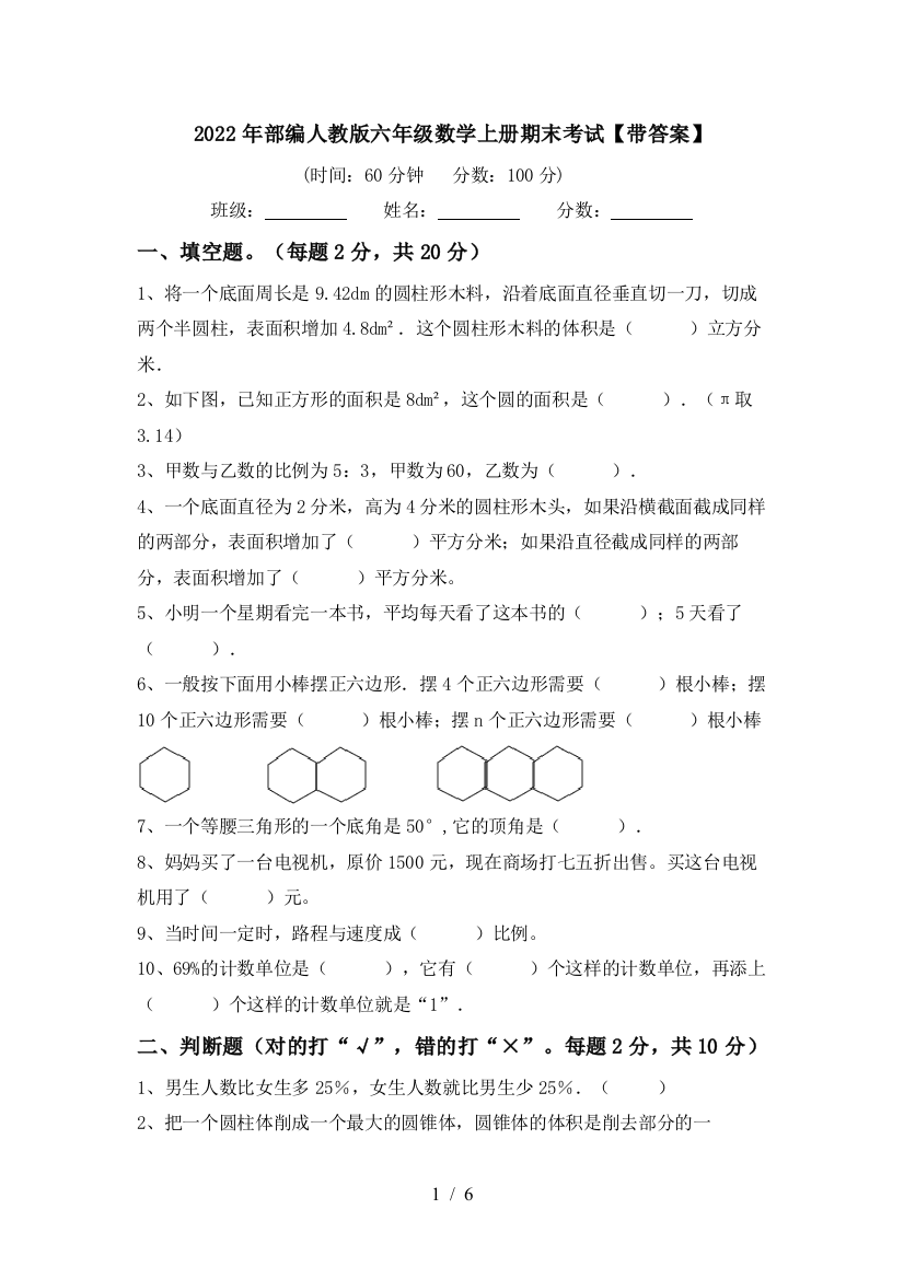 2022年部编人教版六年级数学上册期末考试【带答案】