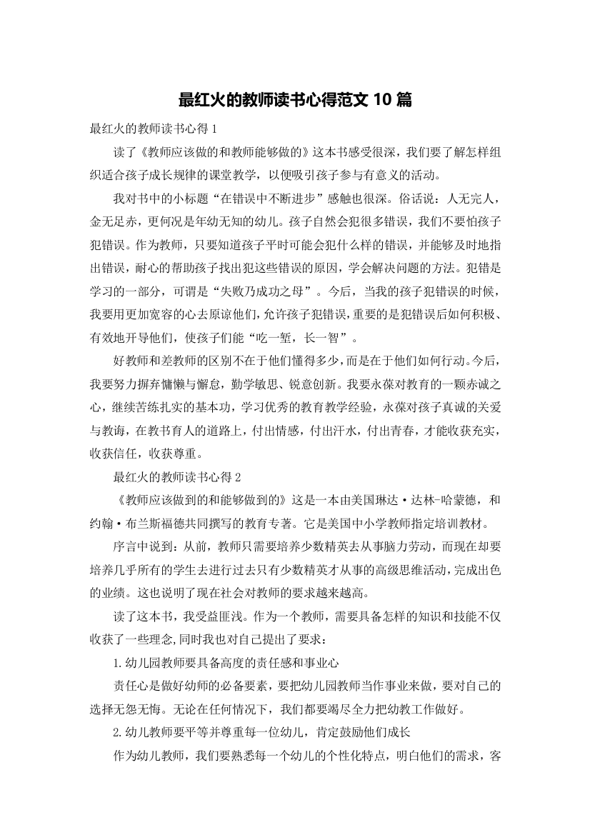 最红火的教师读书心得范文10篇