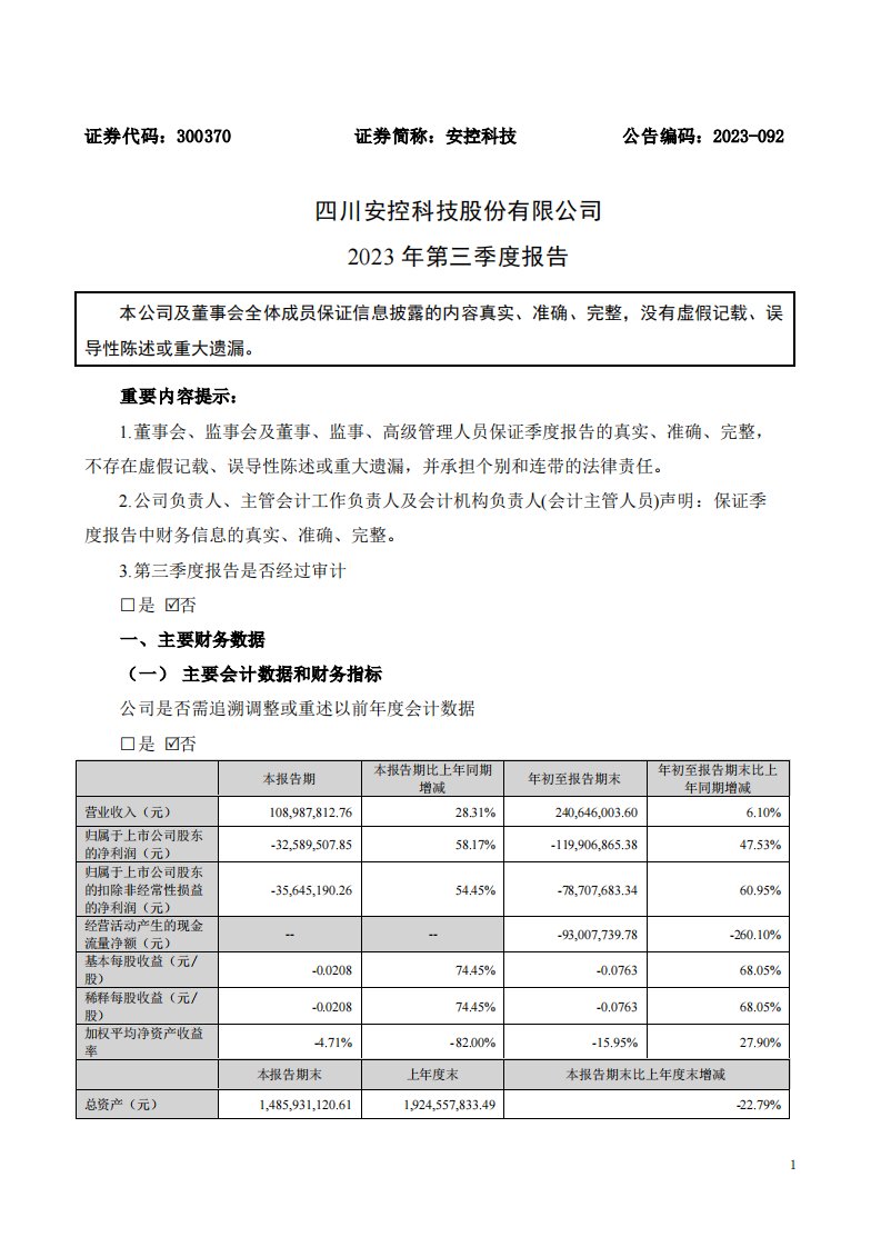 深交所-安控科技：2023年三季度报告-20231024