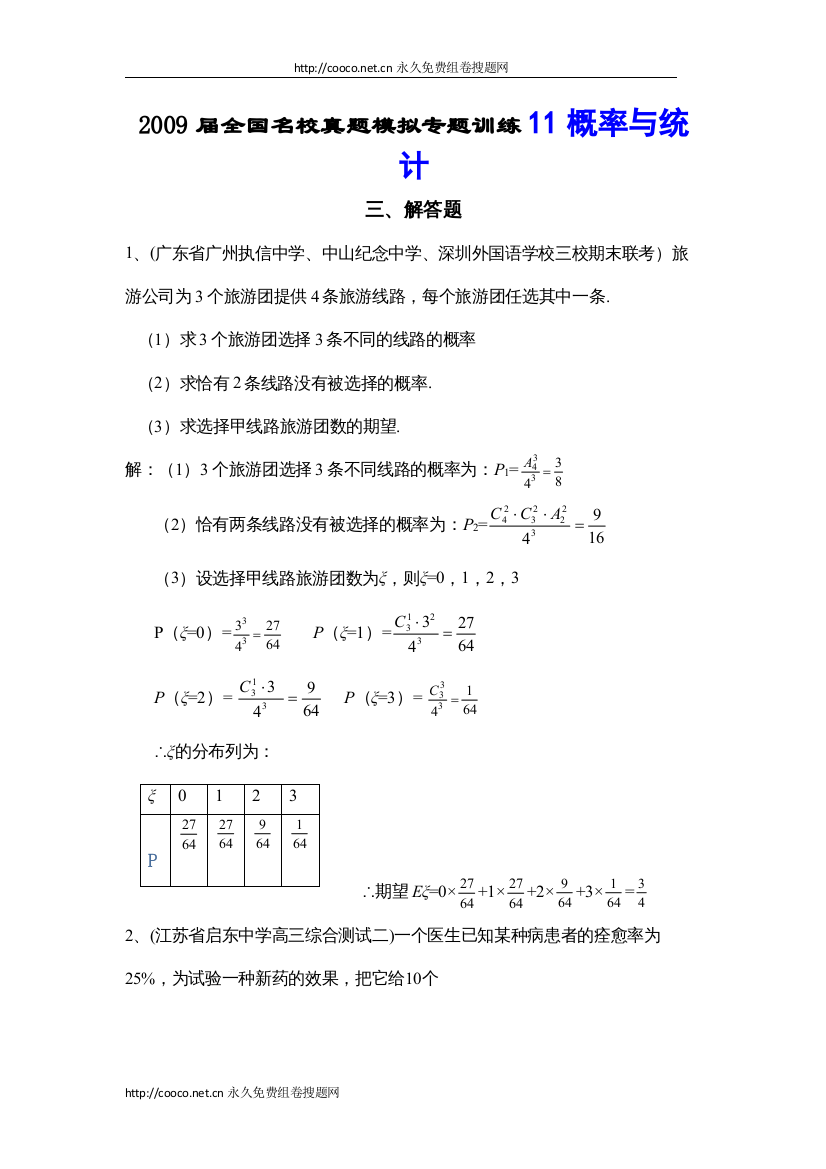 【精编】届全国名校真题模拟专题训练11概率与统计解答题（数学）doc高中数学