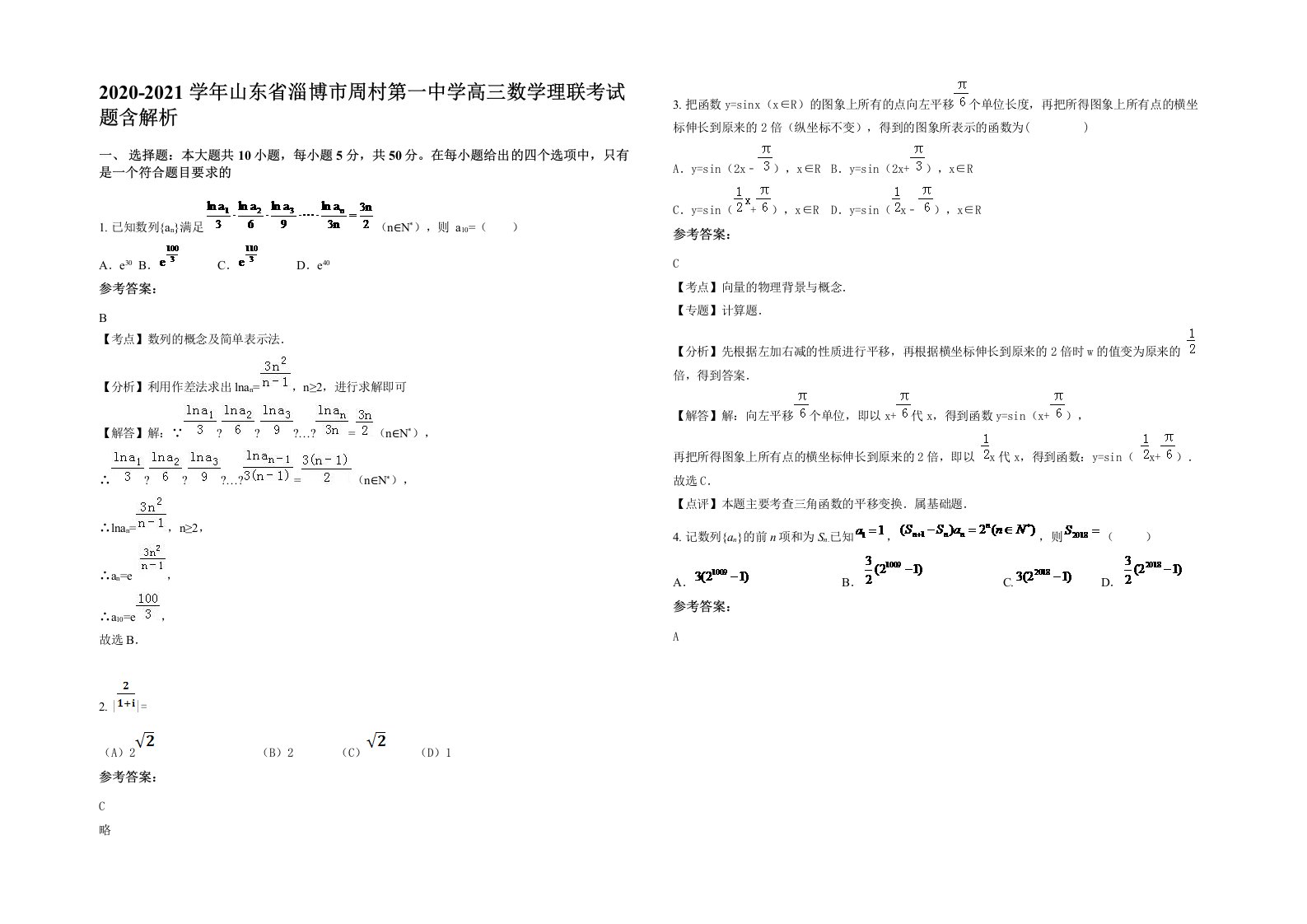 2020-2021学年山东省淄博市周村第一中学高三数学理联考试题含解析