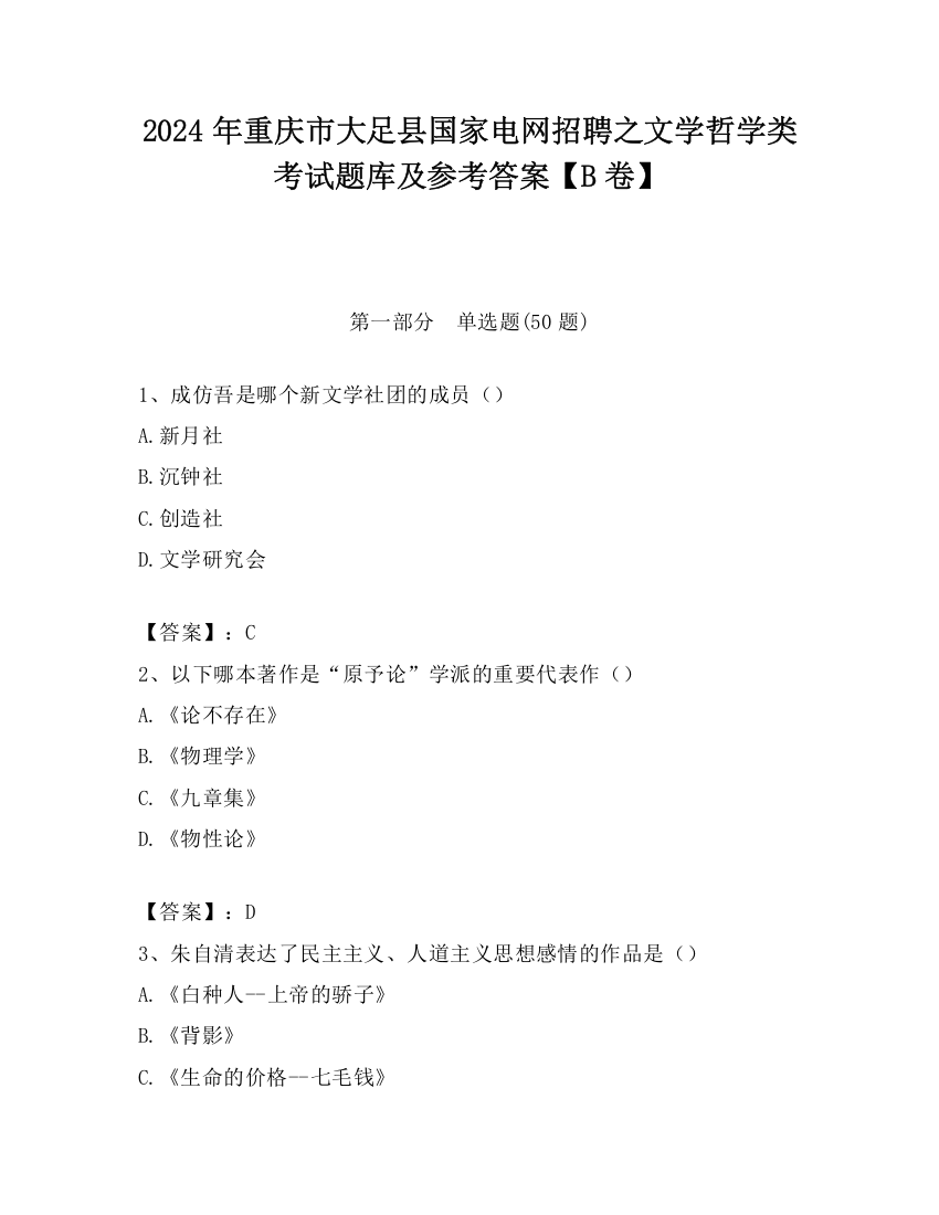 2024年重庆市大足县国家电网招聘之文学哲学类考试题库及参考答案【B卷】