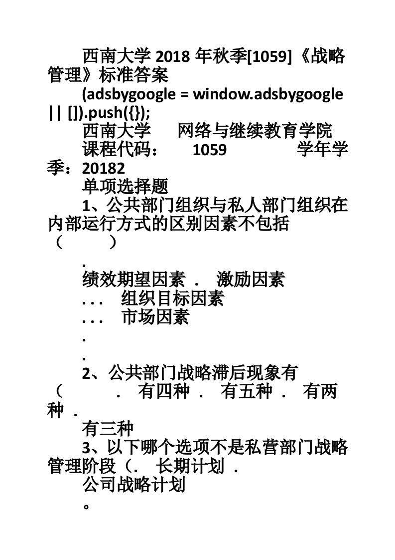 西南大学2018年秋季[1059]《战略管理》标准答案