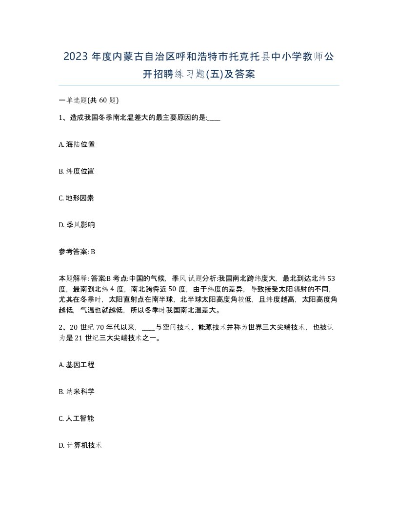 2023年度内蒙古自治区呼和浩特市托克托县中小学教师公开招聘练习题五及答案