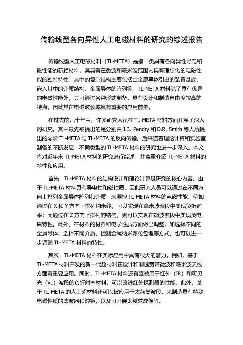 传输线型各向异性人工电磁材料的研究的综述报告