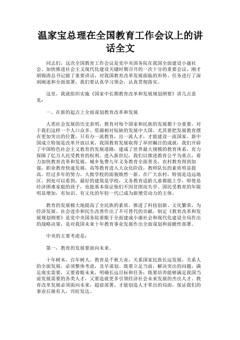 温家宝总理在全国教育工作会议上的讲话全文