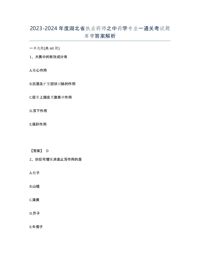 2023-2024年度湖北省执业药师之中药学专业一通关考试题库带答案解析