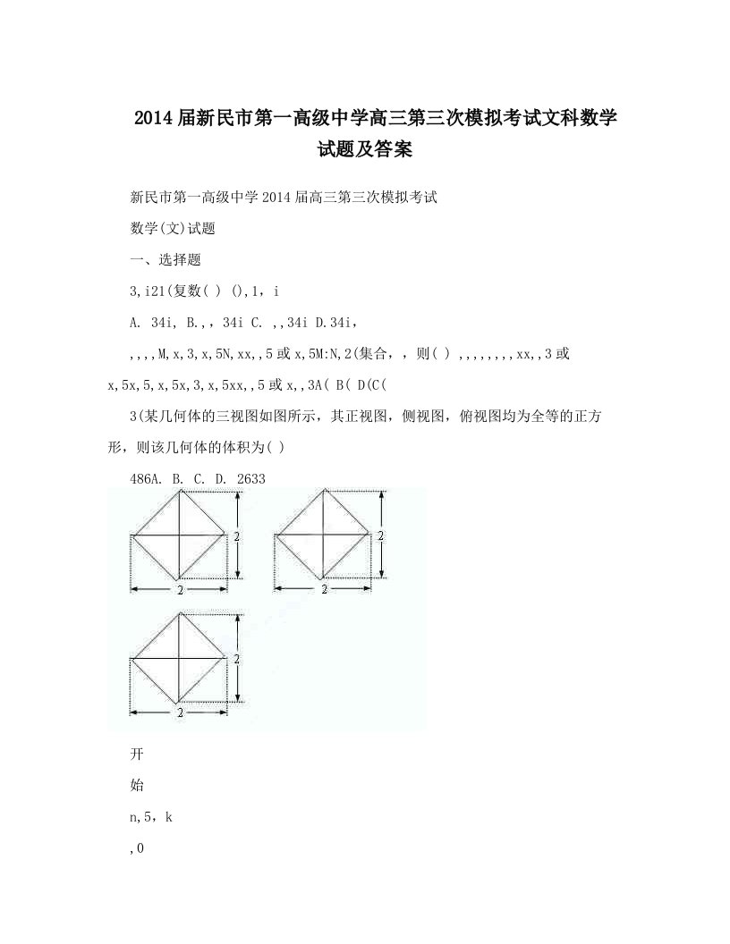 2014届新民市第一高级中学高三第三次模拟考试文科数学试题及答案