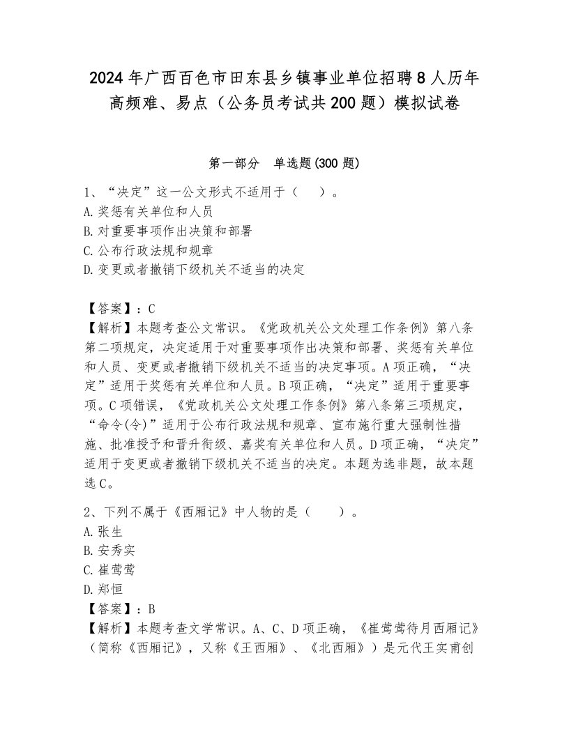 2024年广西百色市田东县乡镇事业单位招聘8人历年高频难、易点（公务员考试共200题）模拟试卷完整答案