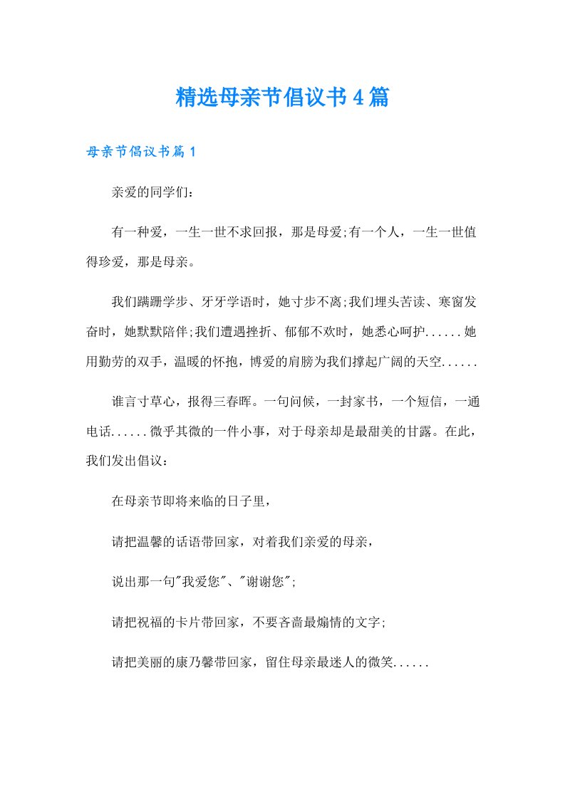 精选母亲节倡议书4篇