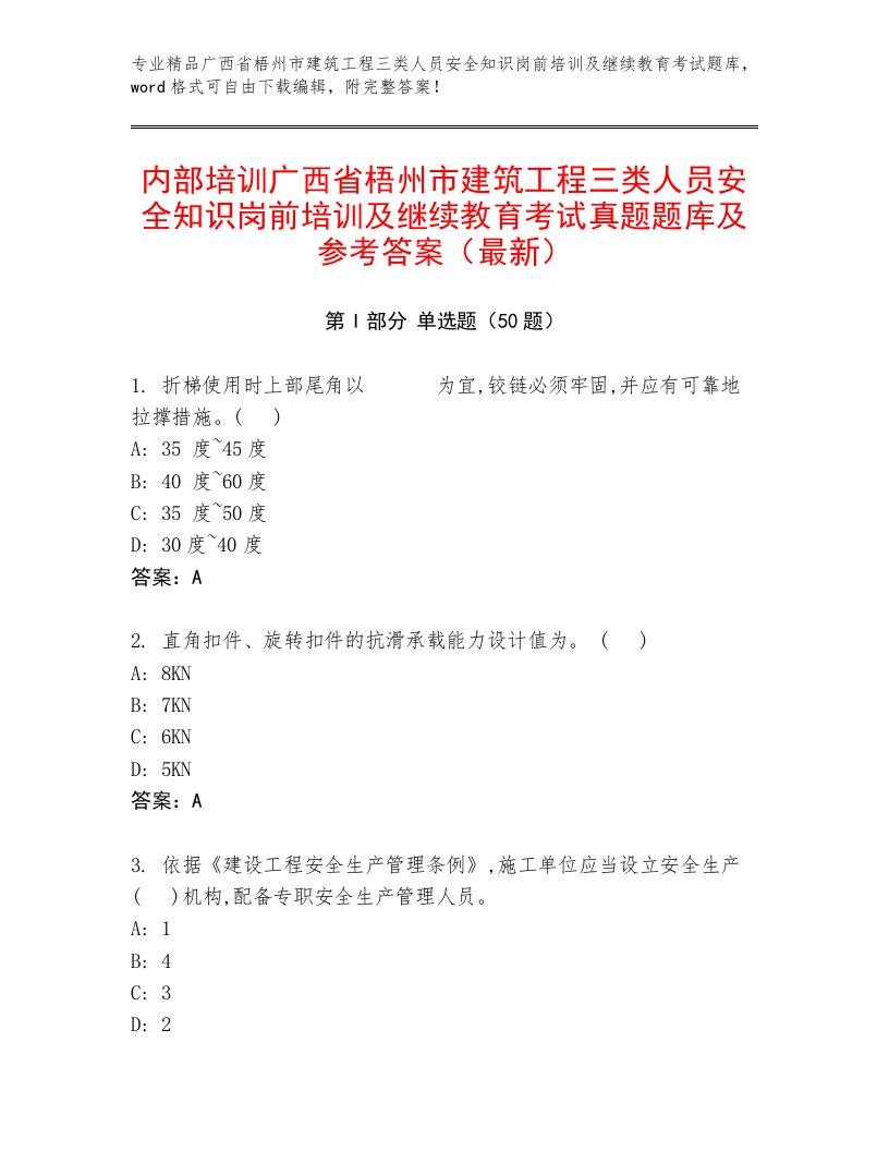 内部培训广西省梧州市建筑工程三类人员安全知识岗前培训及继续教育考试真题题库及参考答案（最新）