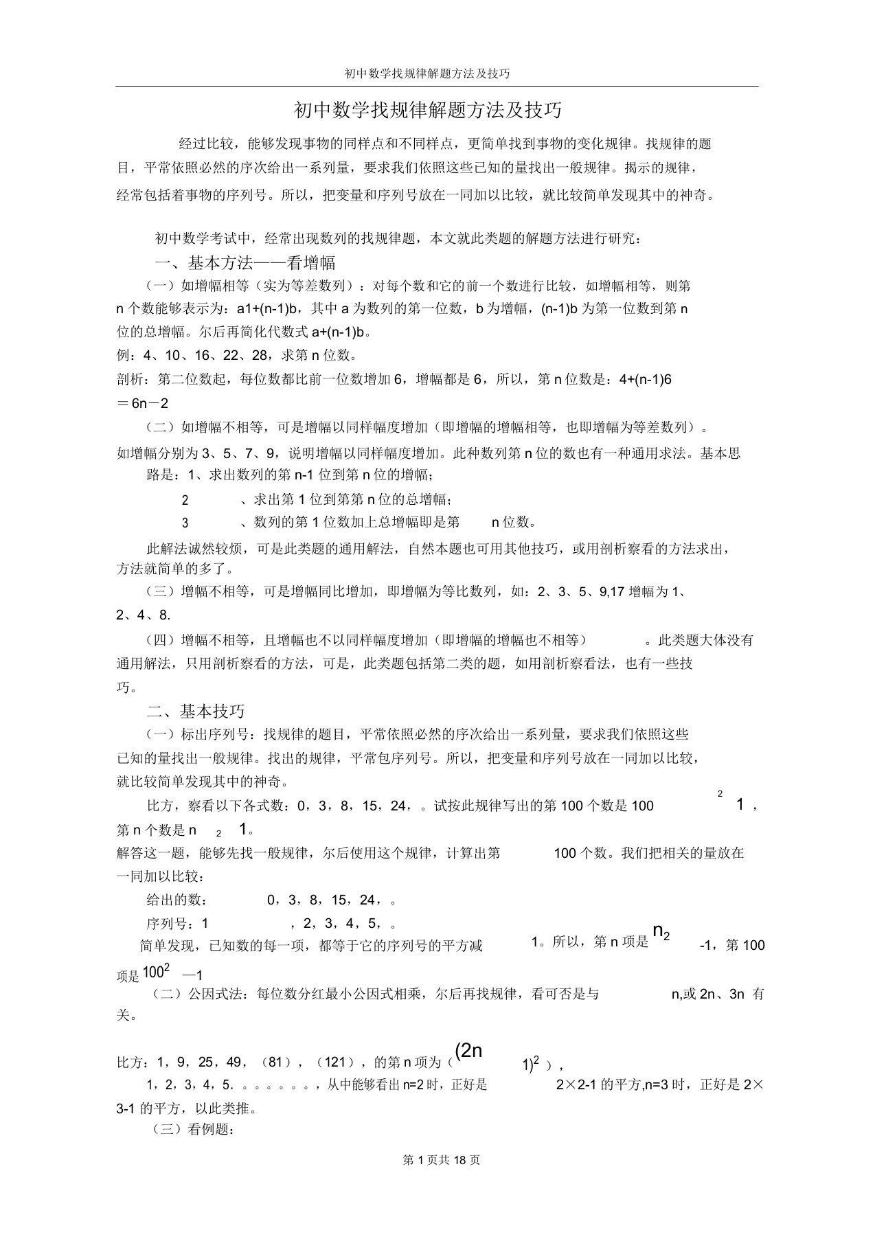 初中数学找规律解题方法及技巧