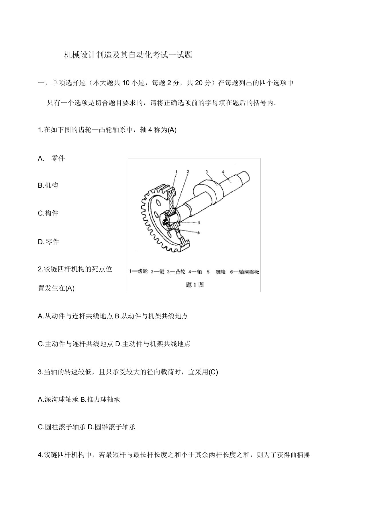 机械设计制造及其自动化考试试题