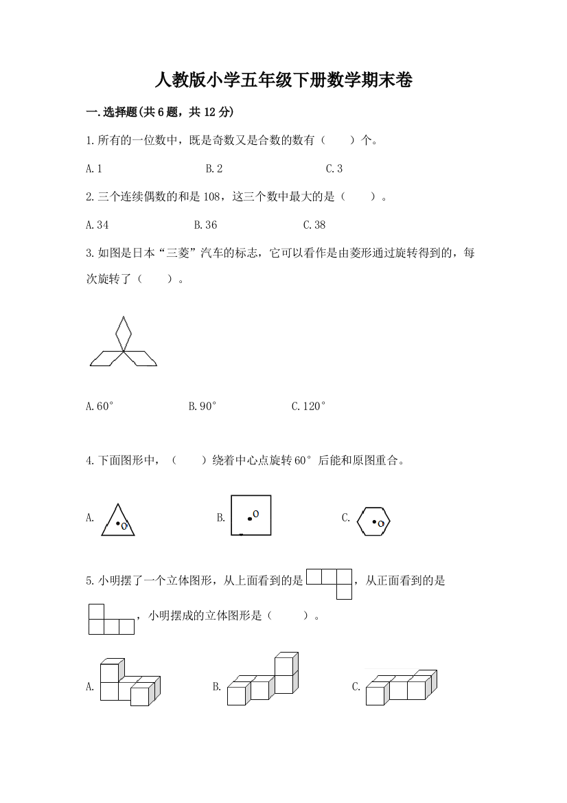 人教版小学五年级下册数学期末卷附答案ab卷