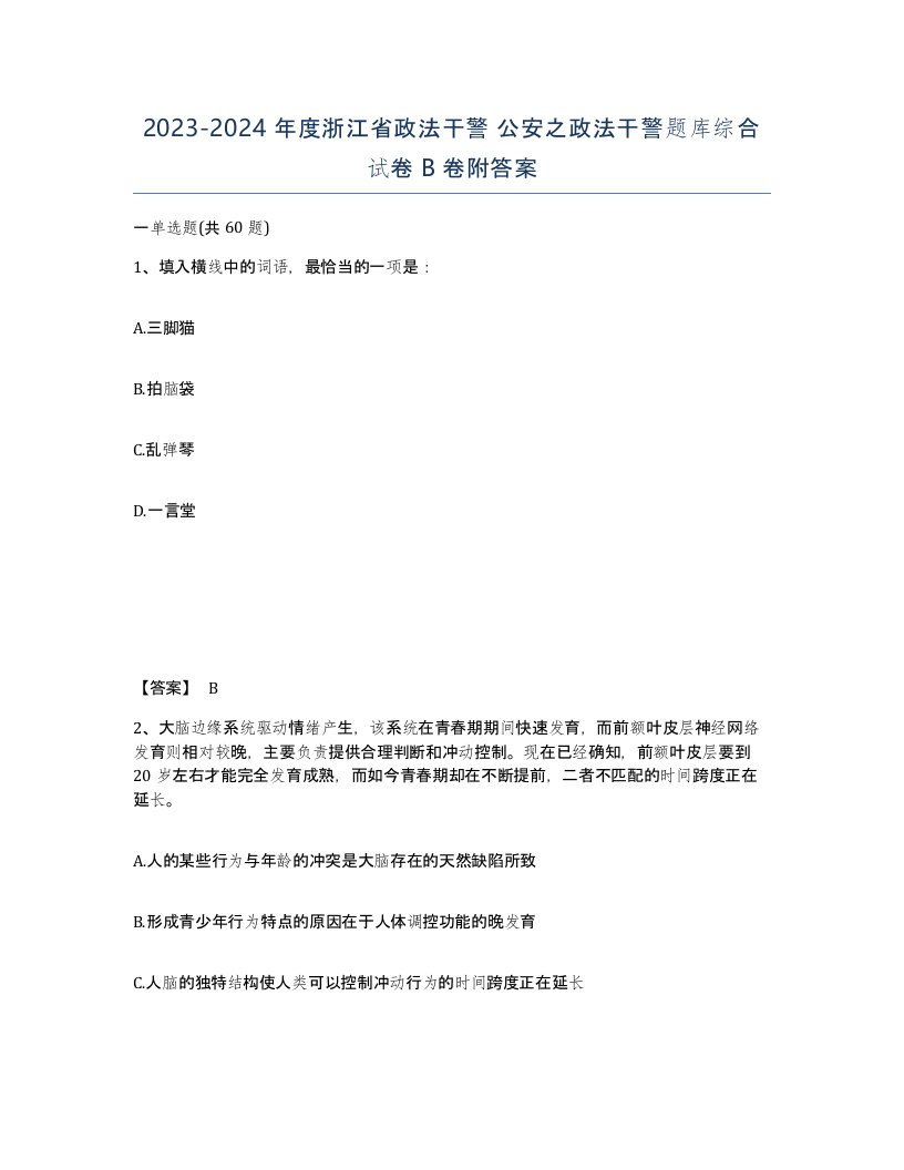 2023-2024年度浙江省政法干警公安之政法干警题库综合试卷B卷附答案