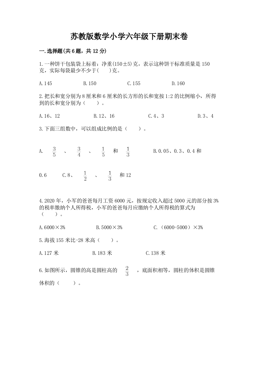 苏教版数学小学六年级下册期末卷附答案【培优】