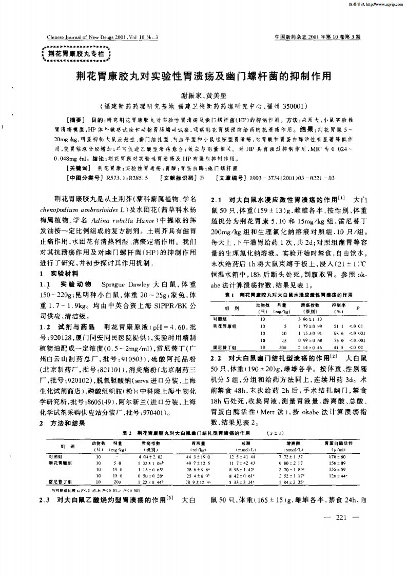 荆花胃康胶丸对实验性胃溃疡及幽门螺杆菌的抑制作用