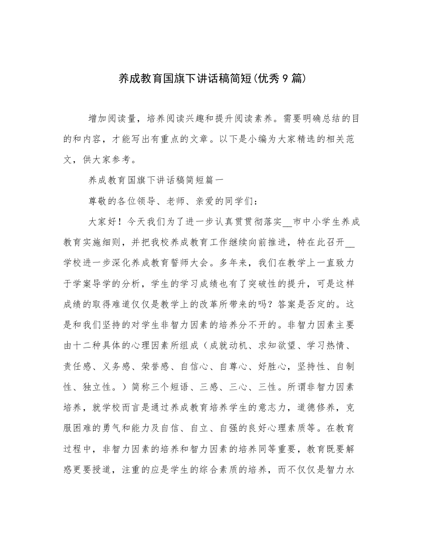 养成教育国旗下讲话稿简短(优秀9篇)