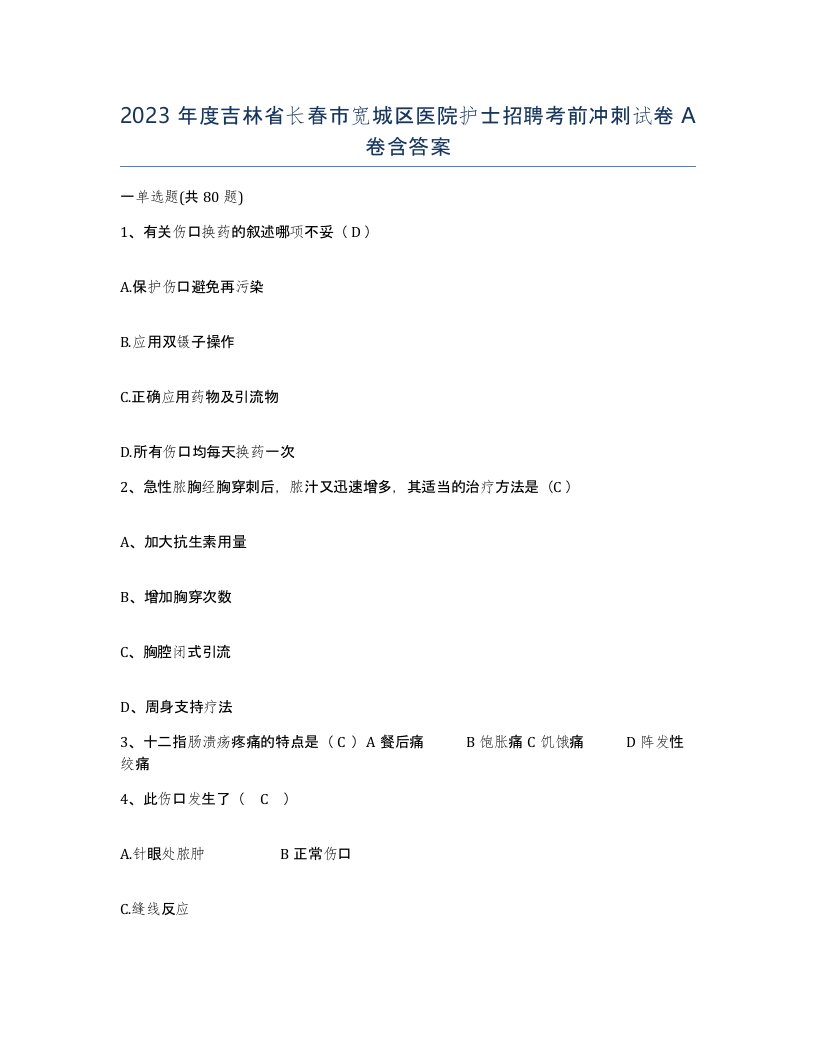 2023年度吉林省长春市宽城区医院护士招聘考前冲刺试卷A卷含答案