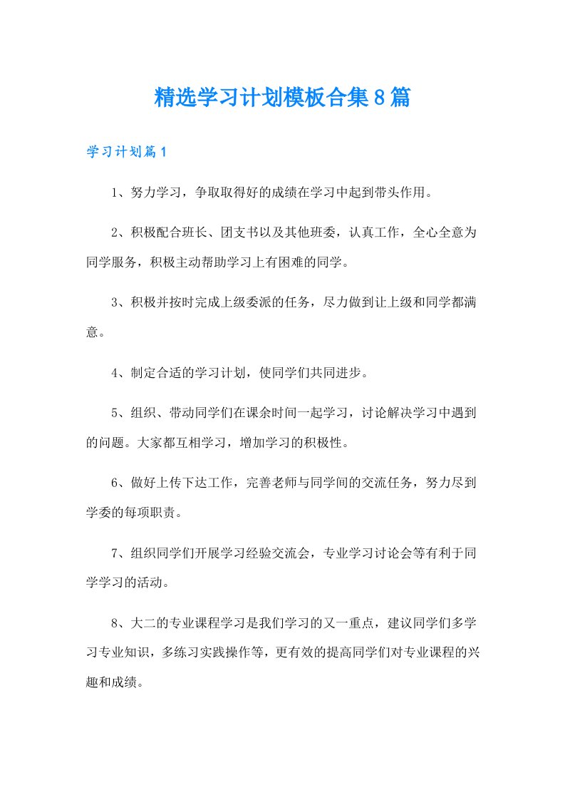 精选学习计划模板合集8篇