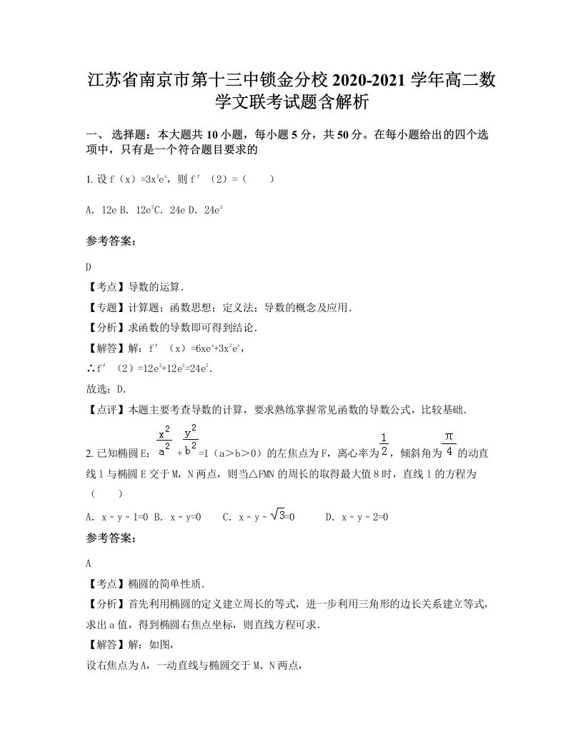 江苏省南京市第十三中锁金分校2020-2021学年高二数学文联考试题含解析