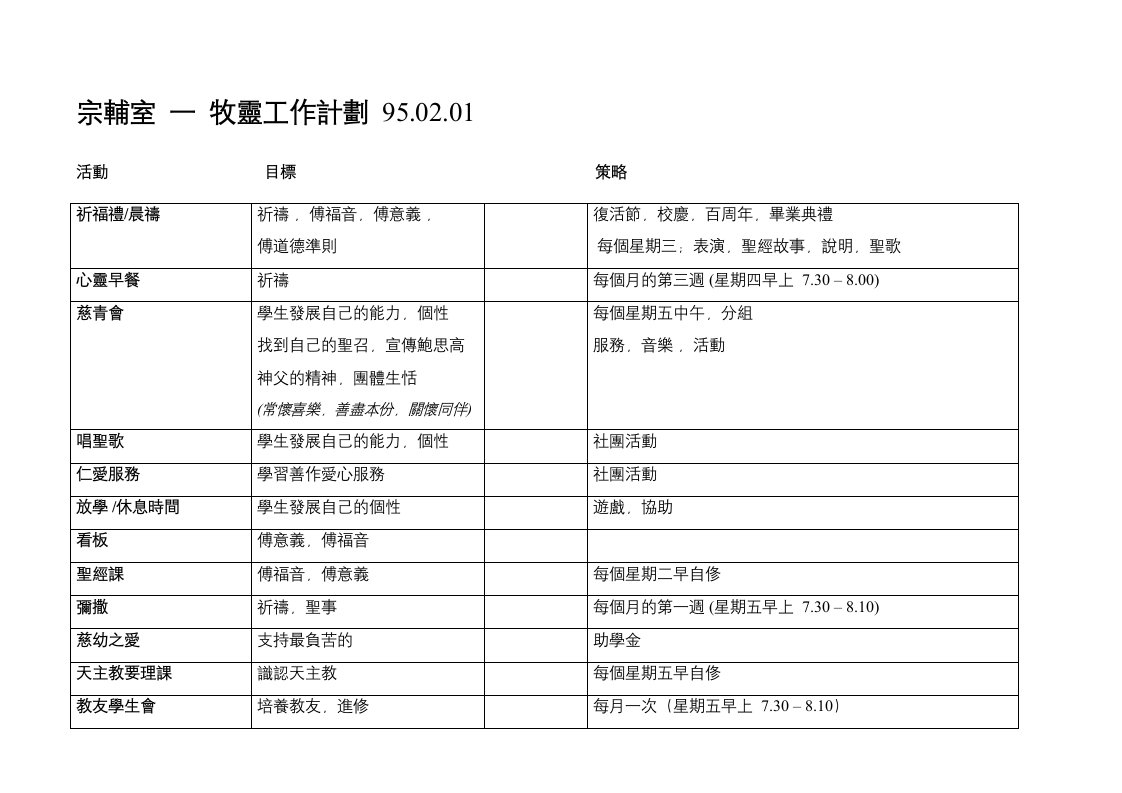 牧灵工作计划