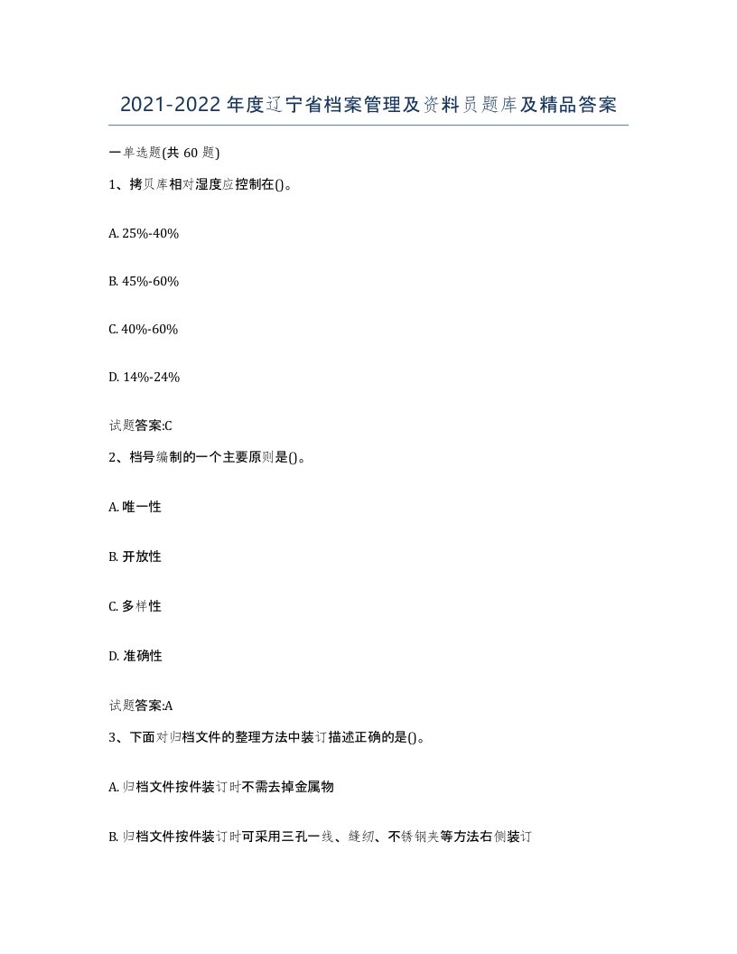 2021-2022年度辽宁省档案管理及资料员题库及答案