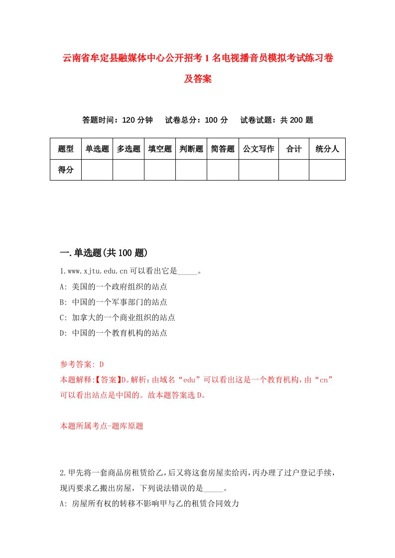 云南省牟定县融媒体中心公开招考1名电视播音员模拟考试练习卷及答案0