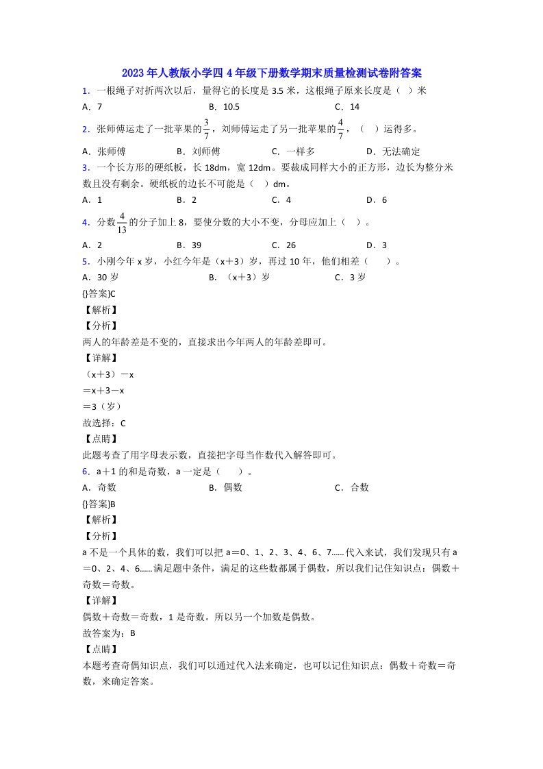 2023年人教版小学四4年级下册数学期末质量检测试卷附答案