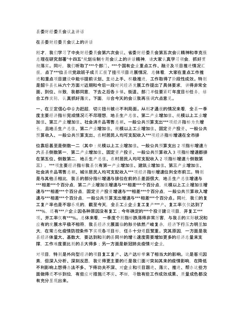 县委财经委员会议上讲话