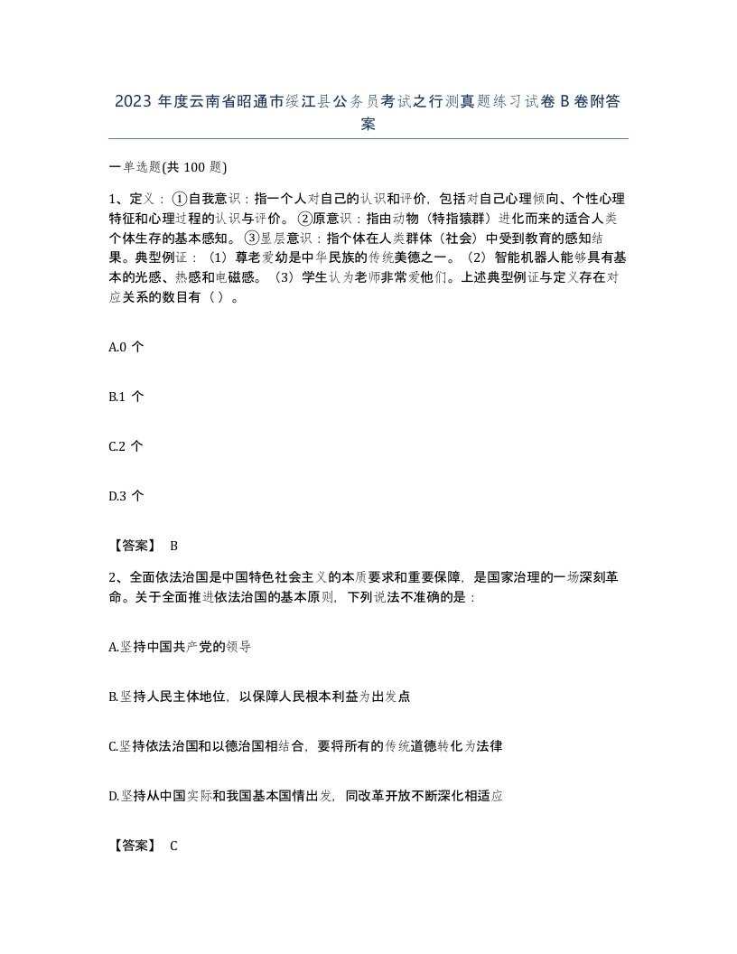 2023年度云南省昭通市绥江县公务员考试之行测真题练习试卷B卷附答案