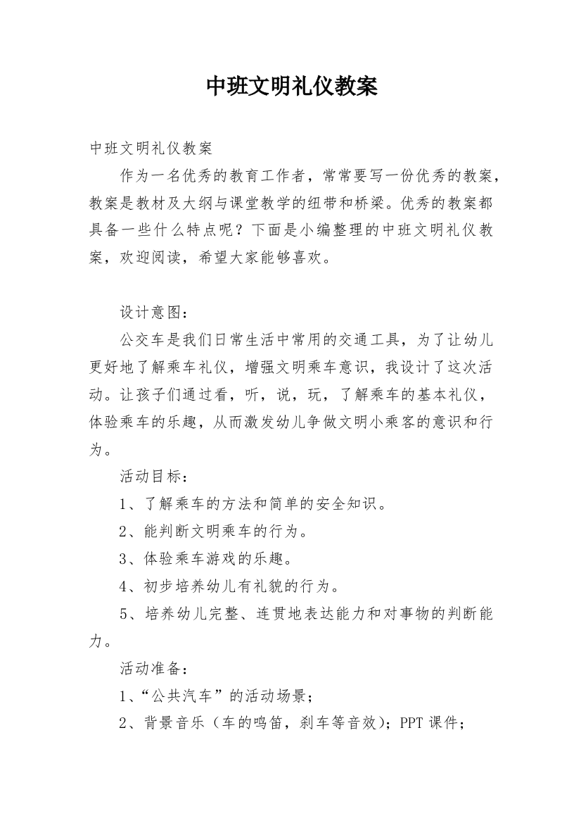 中班文明礼仪教案_3