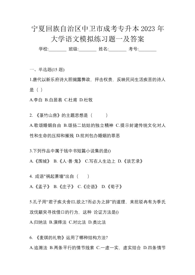 宁夏回族自治区中卫市成考专升本2023年大学语文模拟练习题一及答案