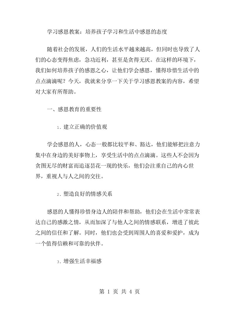 学习感恩教案：培养孩子学习和生活中感恩的态度