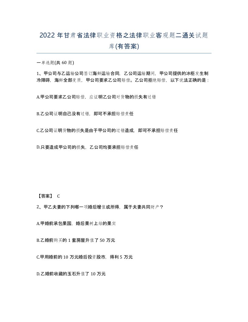 2022年甘肃省法律职业资格之法律职业客观题二通关试题库有答案