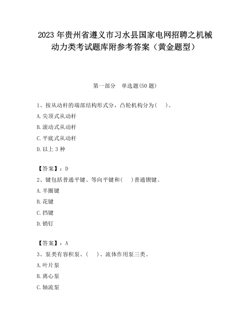 2023年贵州省遵义市习水县国家电网招聘之机械动力类考试题库附参考答案（黄金题型）