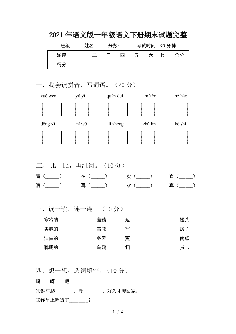 2021年语文版一年级语文下册期末试题完整