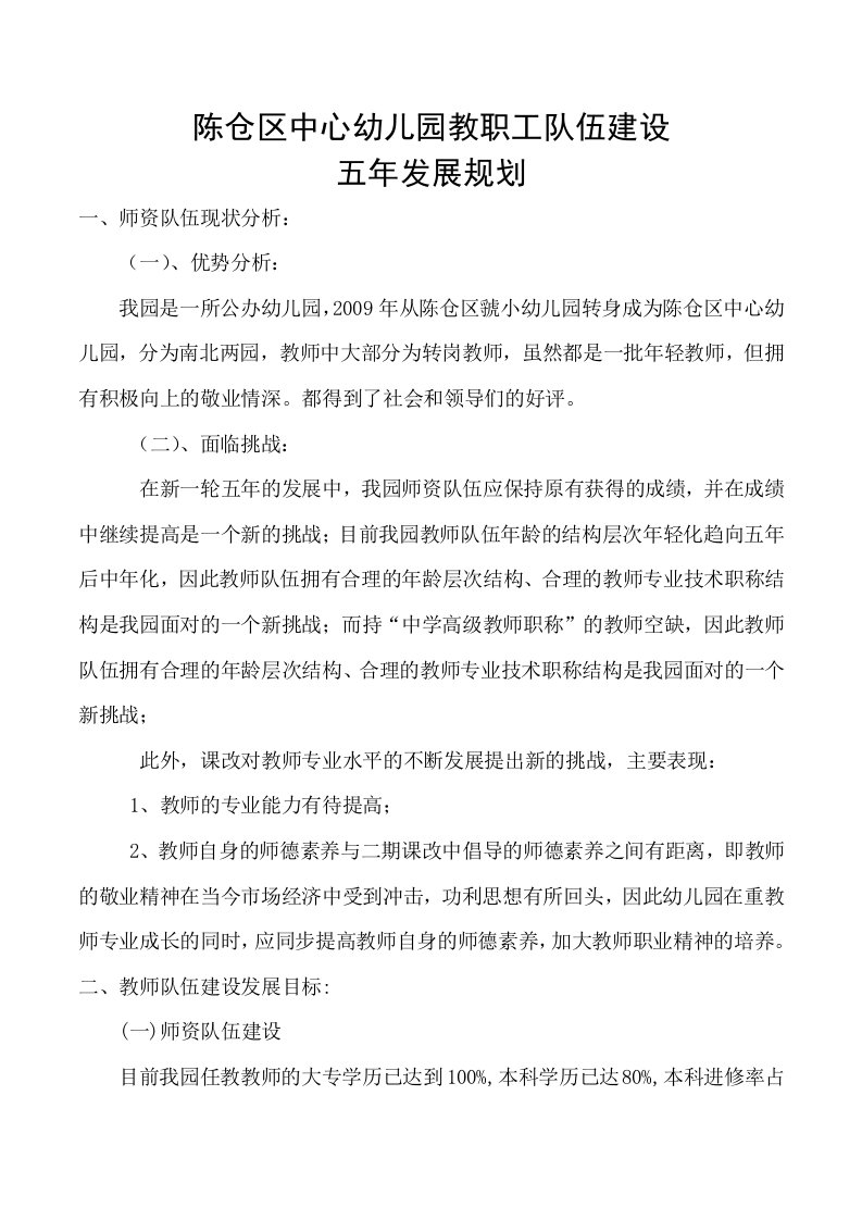 教师队伍建设五年规划