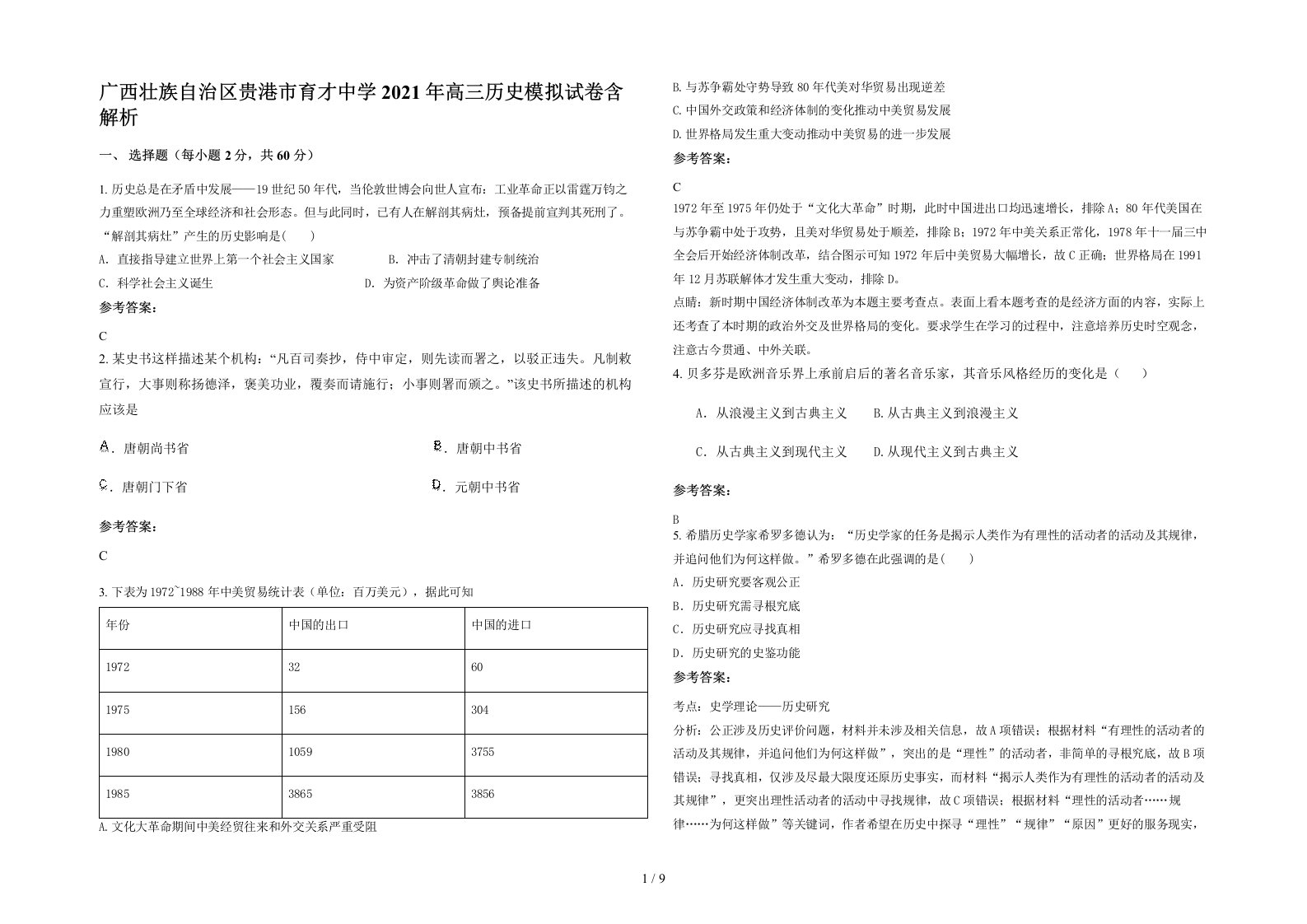 广西壮族自治区贵港市育才中学2021年高三历史模拟试卷含解析