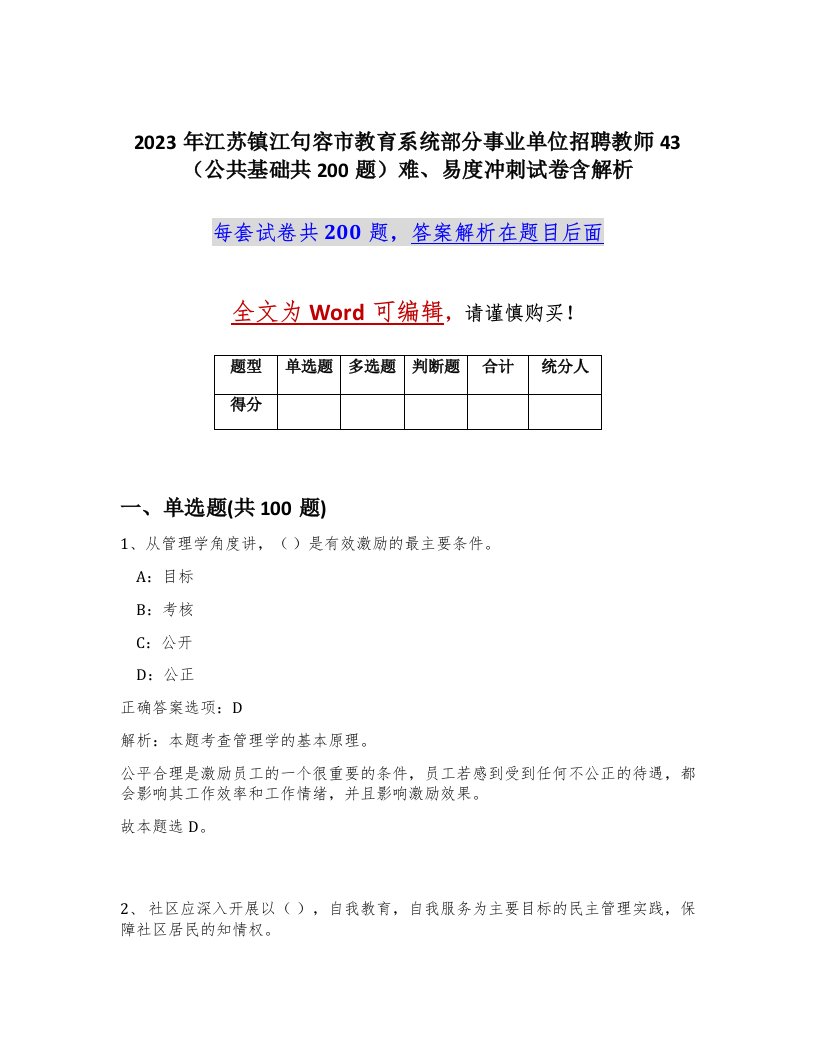 2023年江苏镇江句容市教育系统部分事业单位招聘教师43公共基础共200题难易度冲刺试卷含解析