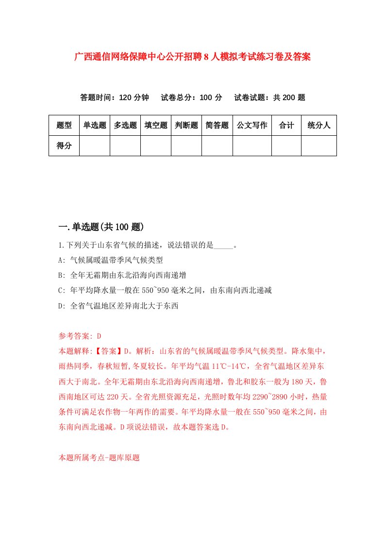 广西通信网络保障中心公开招聘8人模拟考试练习卷及答案7